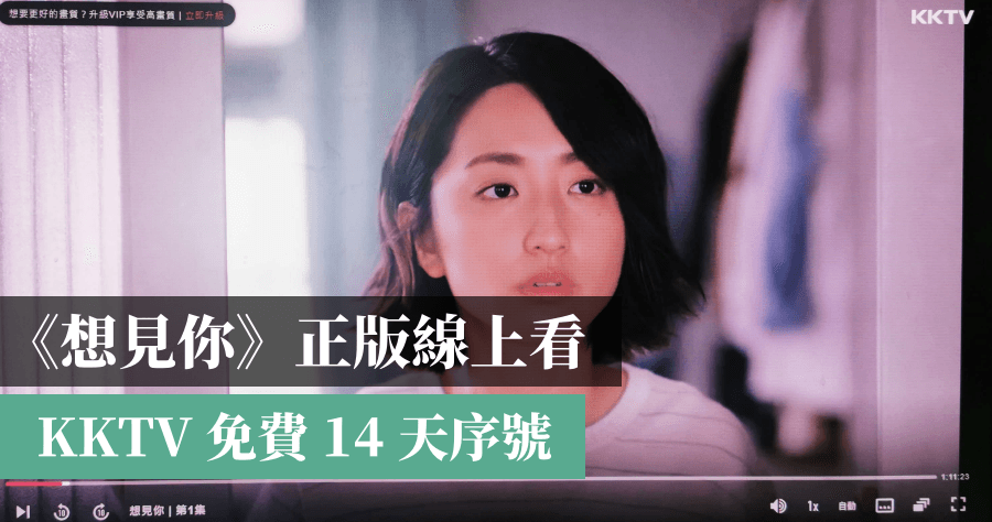 KKBOX Prime 14 天體驗序號，《想見你》 100% 合法免費線上看正版