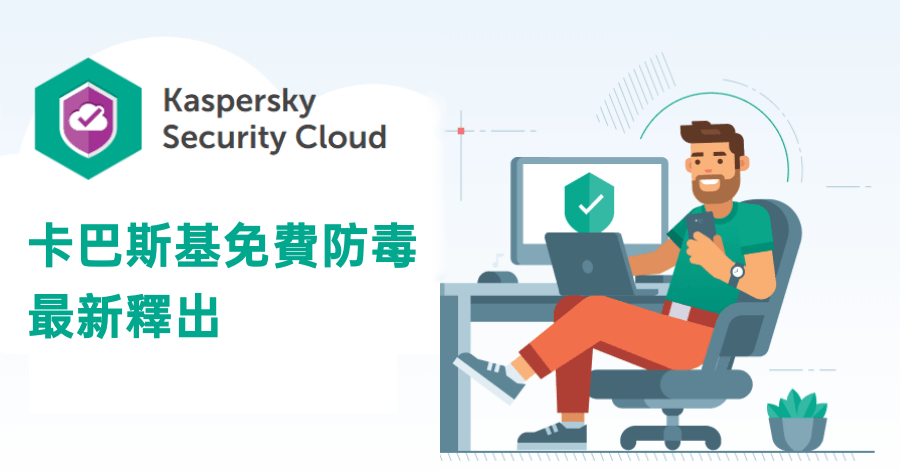 Kaspersky Security Cloud Free 卡巴斯基 2020 免費防毒軟體下載