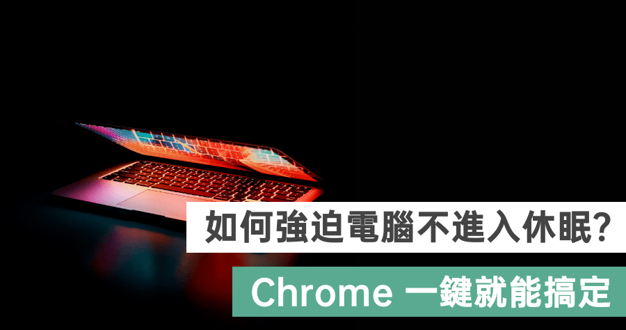 如何防止電腦進入休眠？Chrome 擴充程式快速設定