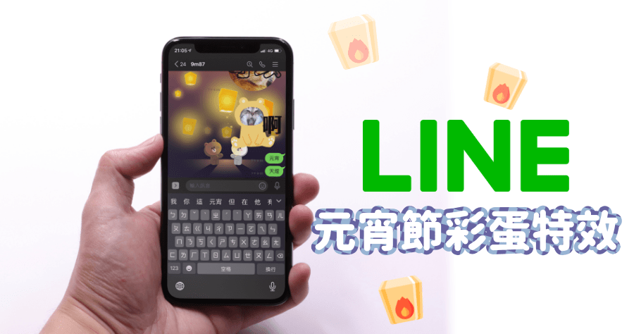 台灣限定：LINE 元宵節特效彩蛋，這三組關鍵字你知道了嗎？