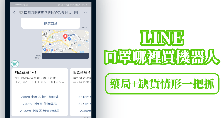 LINE 口罩哪裡買機器人，藥局+口罩庫存狀況一查就知
