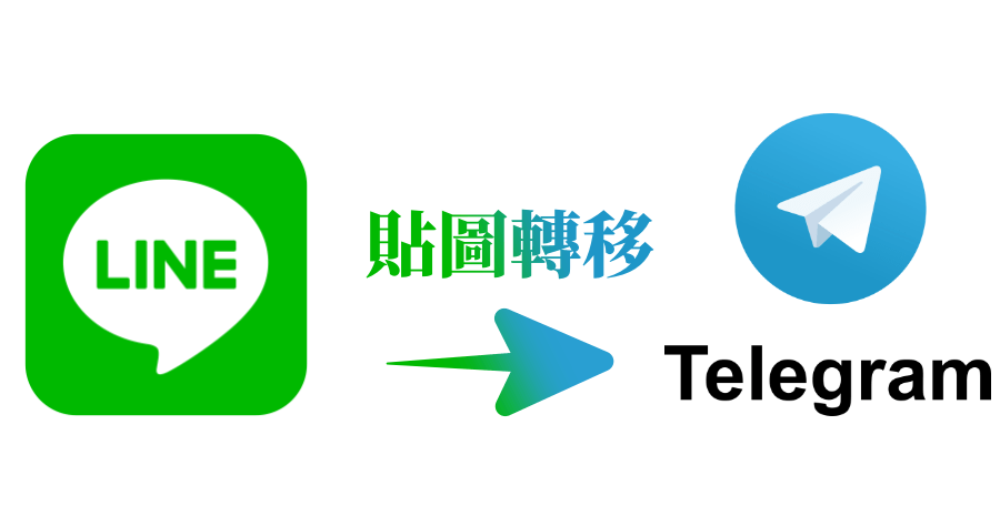 如何將 LINE 貼圖搬家到 Telegram？四步驟新手教學
