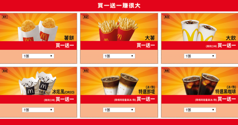 麥當勞買一送一優惠券：薯餅 大薯 大飲料 冰炫風 那堤 黑咖啡