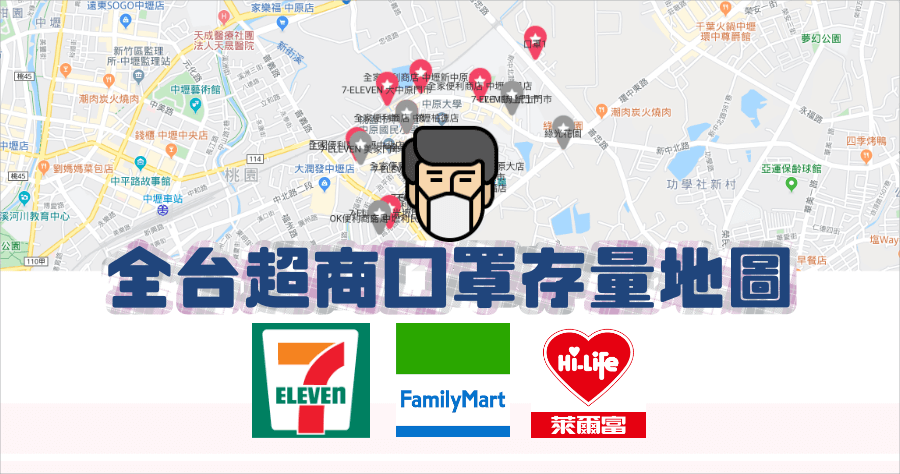 線上口罩地圖，全台超商口罩存貨狀況查詢