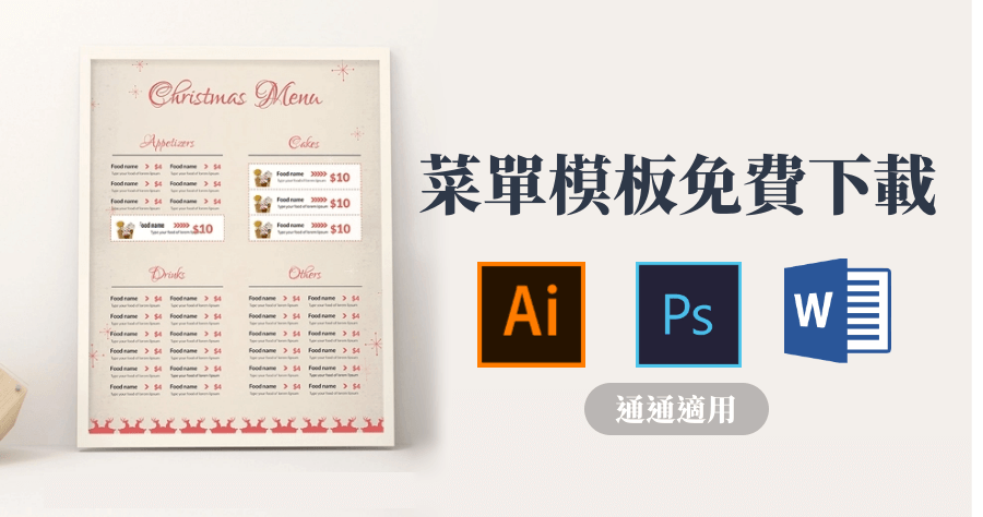 Template 超過百種 Menu 菜單模板免費下載，Word AI PS 等通通能用