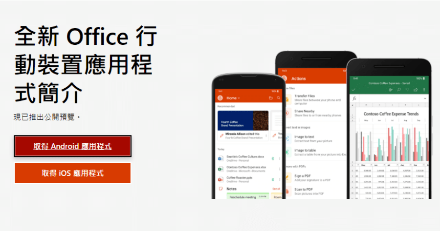 微軟全新 Office 手機 APP，Word Excel PPT 三位一體 (iOS/Android)