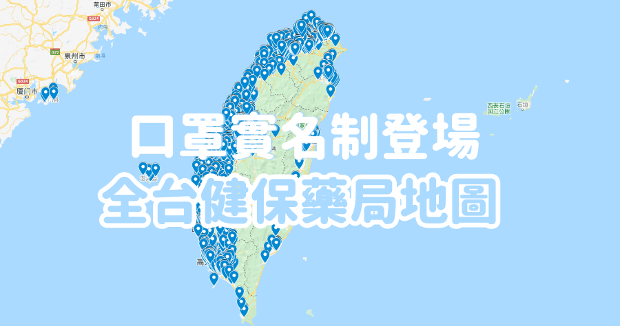 全台健保藥局地圖，買口罩拿健保卡購買、身分證最後一碼分流購買