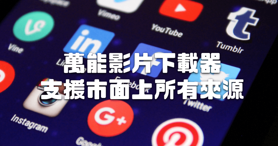 Dailymotion 影片下載
