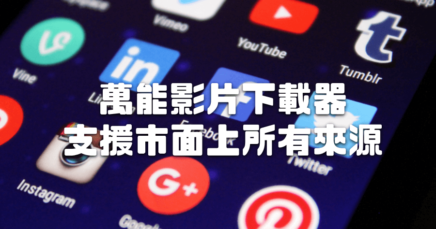 Video Cyborg 全能影片下載器，支援全世界 90% 以上網站