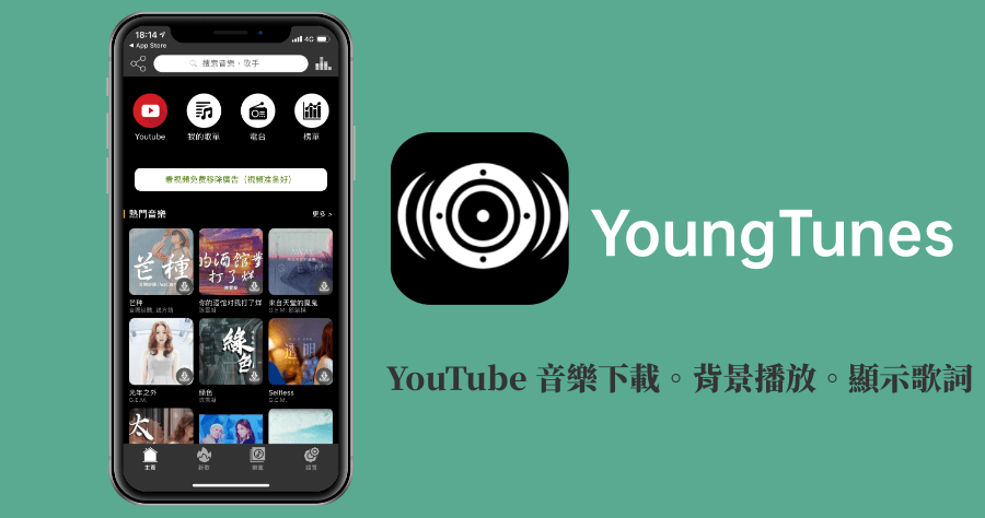 YoungTunes 最強大 YouTube 音樂播放，iPhone 使用者必備聽音樂 App