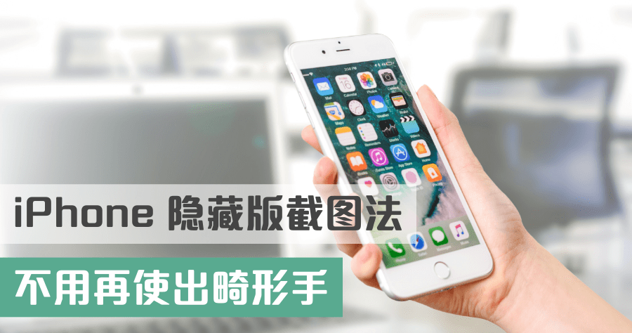 iPhone 隱藏版截圖，螢幕點兩下快速完成