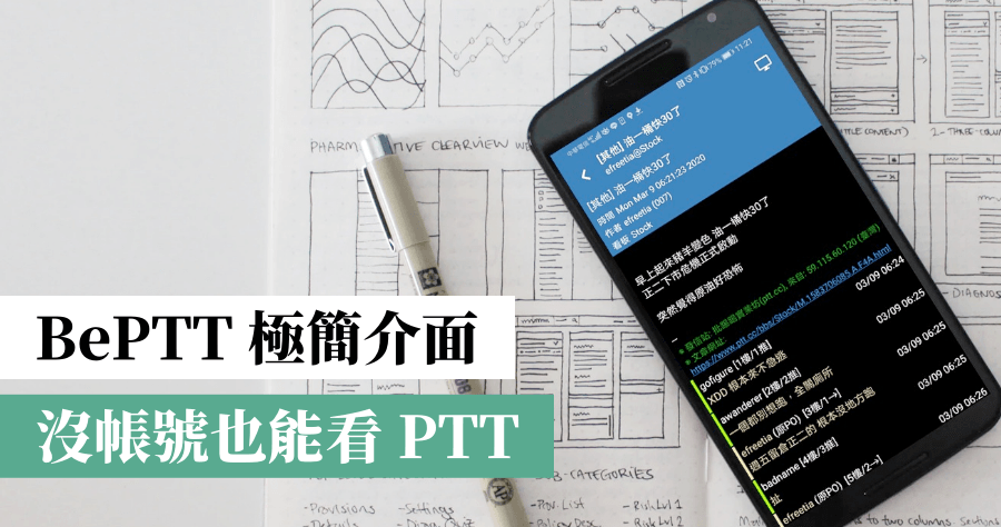 BePTT 簡潔的行動裝置 PTT 瀏覽器，支援訪客模式免辦帳號也能看熱門貼文