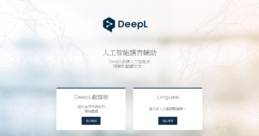 DeepL 線上翻譯工具，德國團隊開發，用 AI 技術讓譯文更自然流暢
