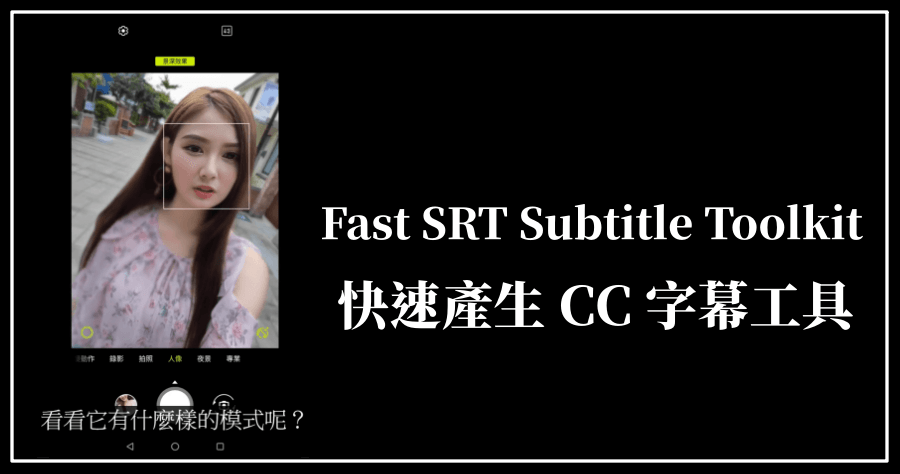 Fast SRT Subtitle Toolkit 快速產生 YouTube CC 字幕工具