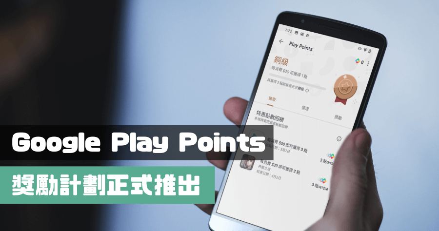 Google Play Points 獎勵計劃於台灣推出，下載/購買 App 累積點數，每 30 元可以兌換一點