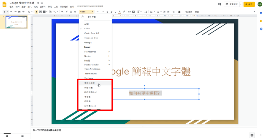 Google 簡報中文字型