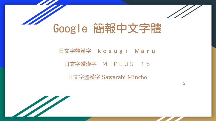 Google 簡報