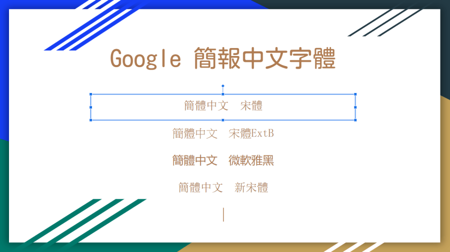 Google 簡報字體