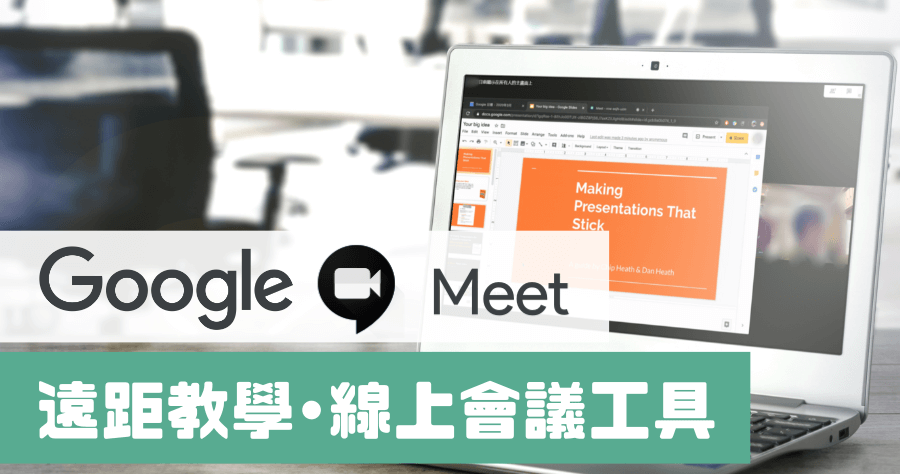 Google Hanouts Meet 因應武漢肺炎免費使用，遠距教學、線上會議最高可達 250 人同時在線