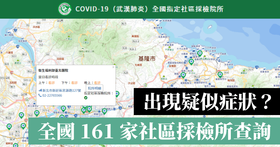 出現疑似武漢肺炎症狀，要去哪間醫院檢驗？全國 161 家社區採檢院所查詢