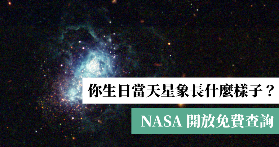 NASA 生日星象照查詢