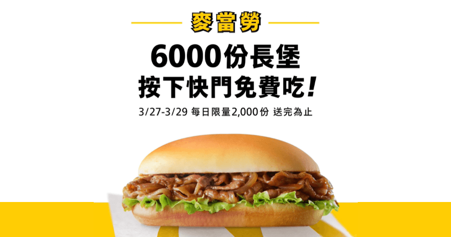 是真的！麥當勞長堡系列免費請你吃 3/27~3/29 每天 2000 份送完為止