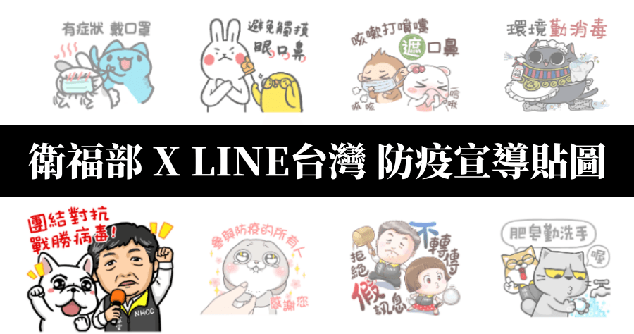 LINE 與衛福部共同推出免費貼圖，宣導防疫對抗病毒，4/15 前都可免費下載