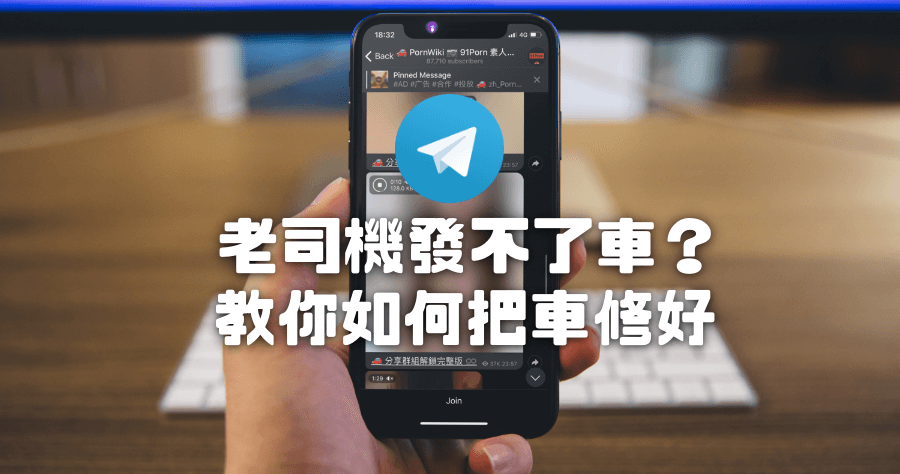 Nicegram 突破 iOS 老司機群組不能觀看限制，就是要你上車