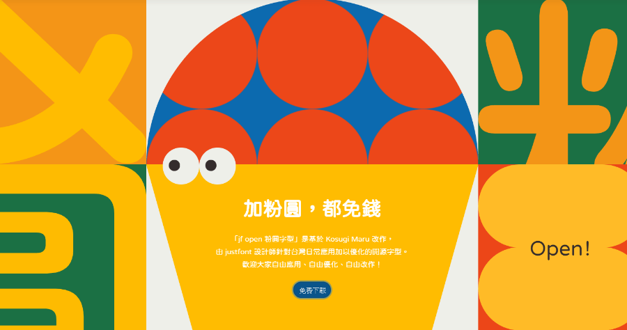 全新字型：jf open 粉圓字型回饋社會大眾，可任意商業使用不需標示來源與作者