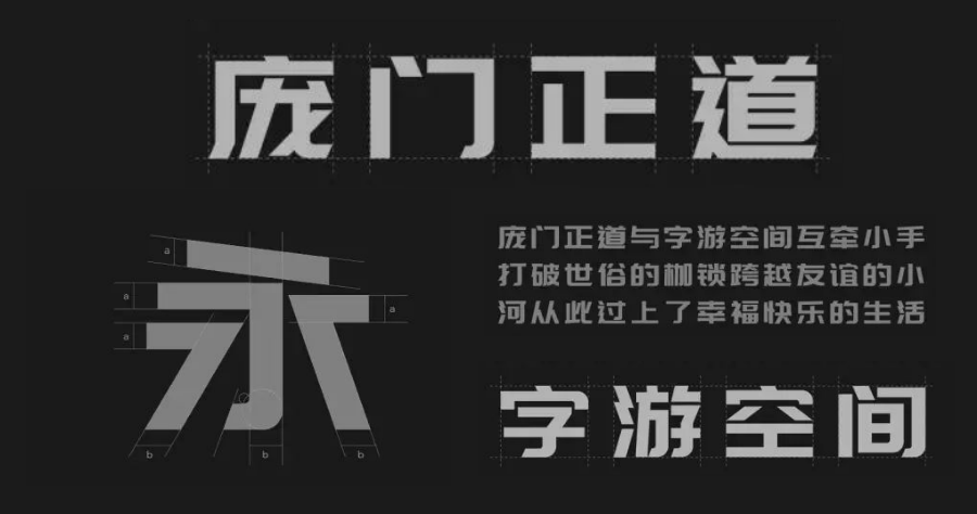 龐門正道粗書體，設計感十足的書法字體，免費可商業使用