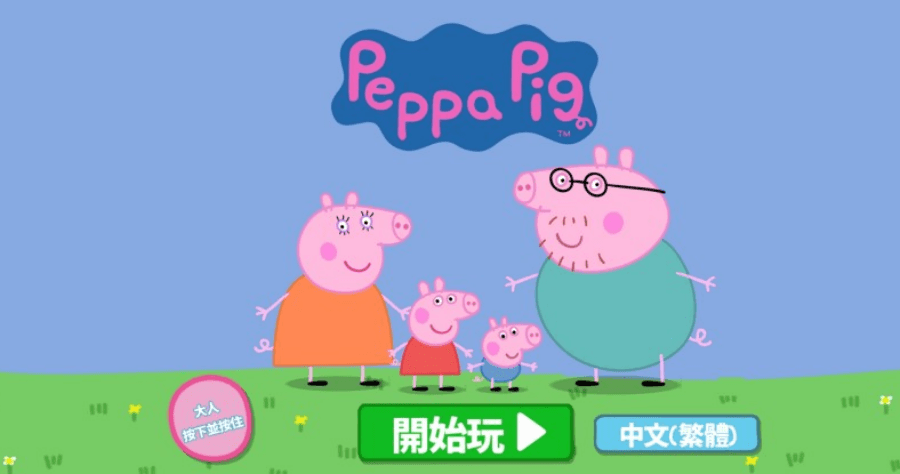 限時免費：佩佩豬兒童手遊 Peppa Pig 開心母雞，安全無廣告、沒有內購