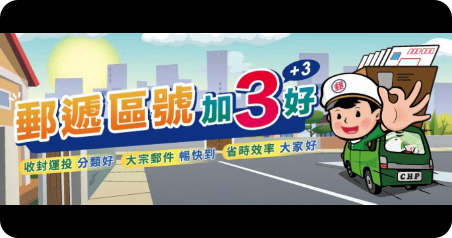 郵遞區號改成 3+3 三月正式上路，教你如何查詢新編碼，一口氣看懂有什麼差別