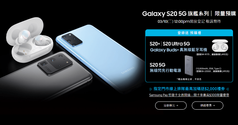 Galaxy S20 系列台灣上市預購資訊出爐，3/20 正式開賣售價 32,900 元起