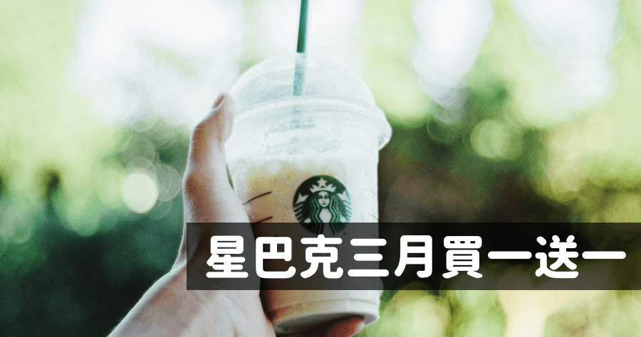 星巴克買一送一活動整理