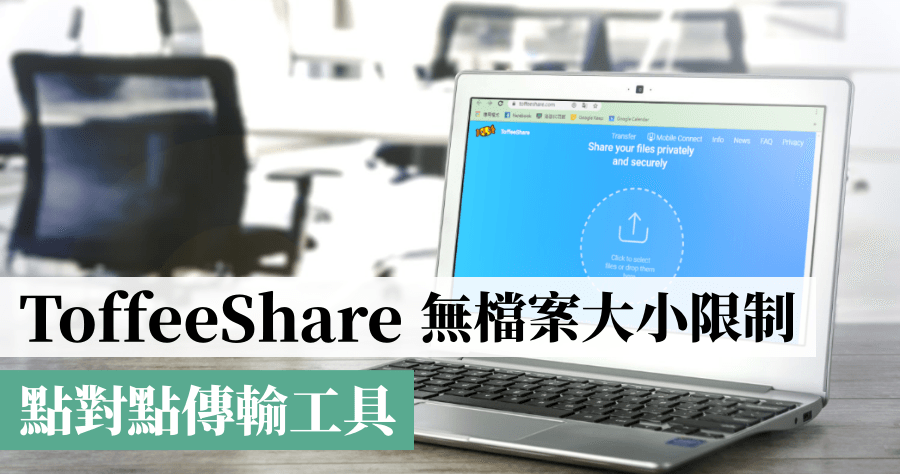 ToffeeShare 點對點檔案傳輸，跨系統 / 無大小限制 / 無時間限制