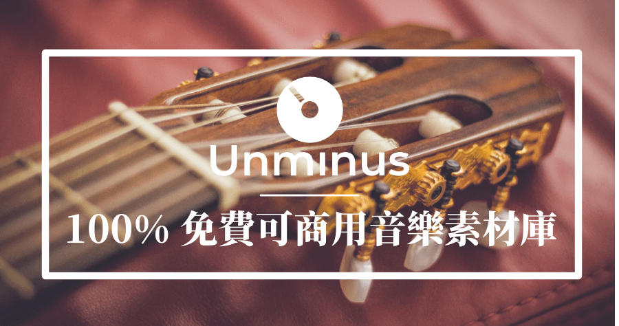 Unminus 音樂素材庫，100% 免費下載可商業使用
