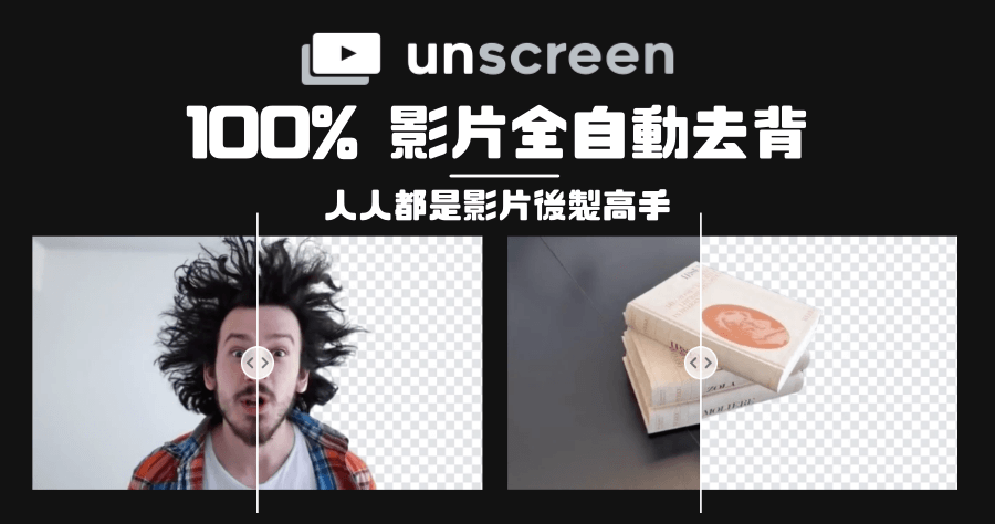 Unscreen 影片線上去背，跟綠幕說再見 100% 全自動無技術需求