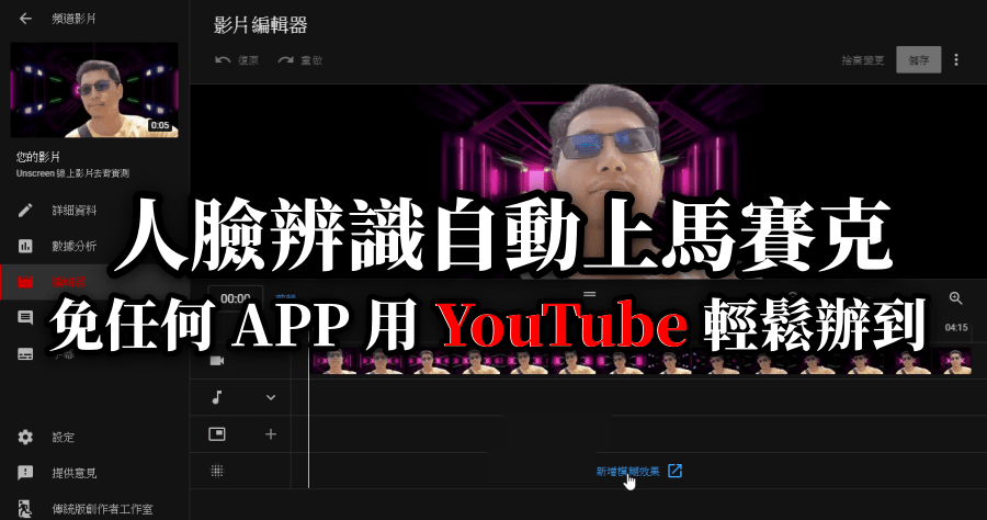 利用 YouTube 就能幫影片馬賽克，免安裝其它影片剪輯軟體