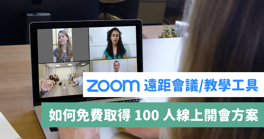 Zoom 免費取得