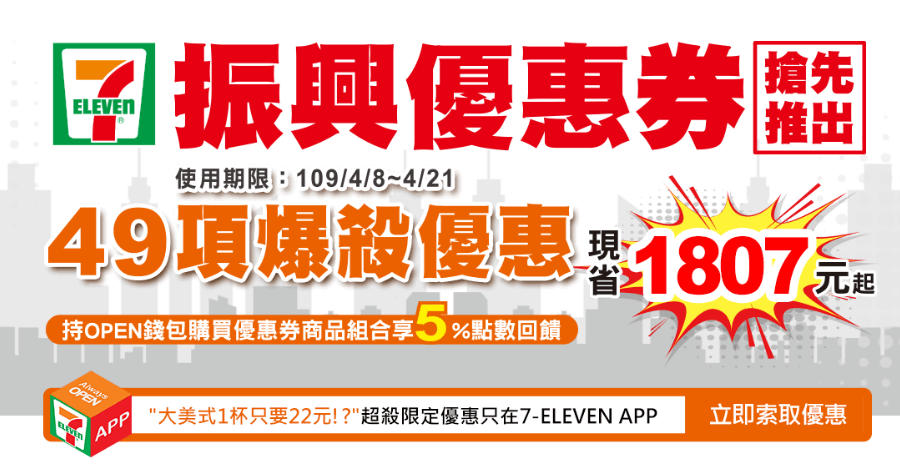 振興優惠券 7-11 搶先推出，49 項完整優惠券下載 4/21 前都可使用