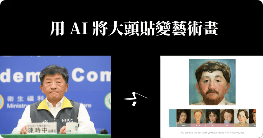 AI画伯透過 AI 人工智慧，將你的大頭貼轉換為藝術人像名畫