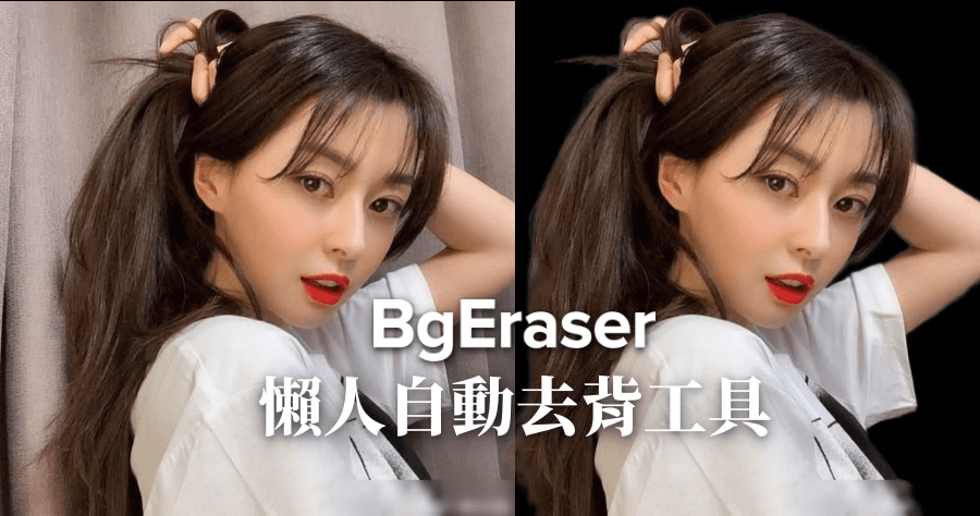 BgEraser 線上 AI 去背工具，能夠輸出高畫質圖片