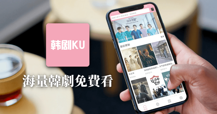 韓劇庫 App 收藏大量韓劇免費觀看，支援韓劇下載離線觀看