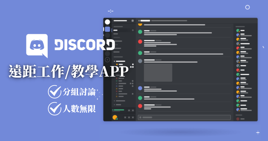 有可以進行分組的遠距app嗎 Discord 免費下載 Po3c