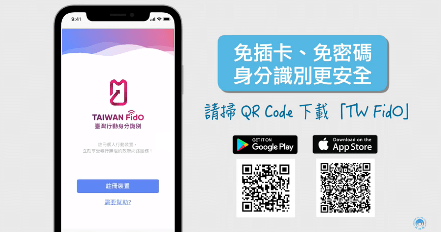 FidO 台灣行動身分識別上線，報稅免找讀卡機