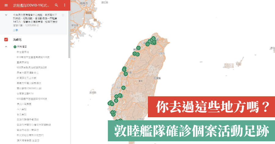 全台 90 地點出爐：敦睦艦隊 COVID-19 (武漢肺炎) 確診個案活動足跡
