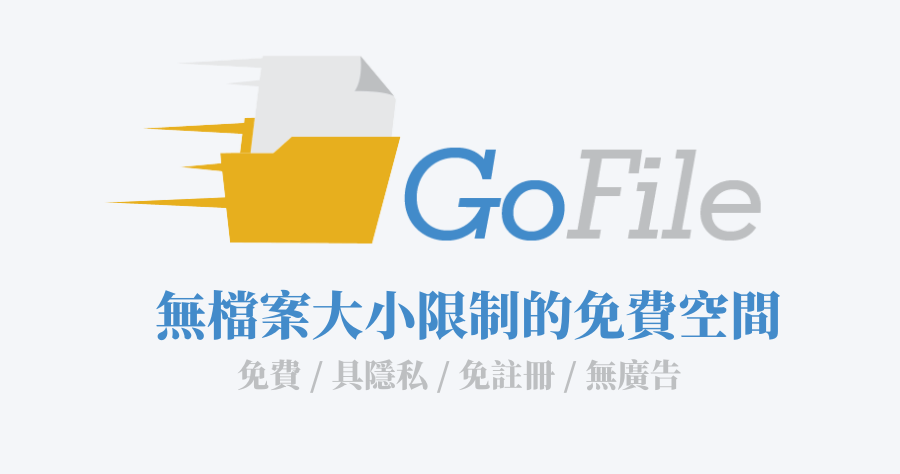 Gofile 免費空間：無大小限制 / 上下載快速 / 檔案最多可保存100年