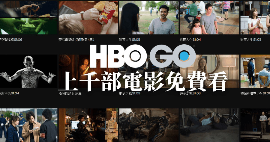 HBO GO 免費免註冊免登入，超過 1000 部合法電影線上看