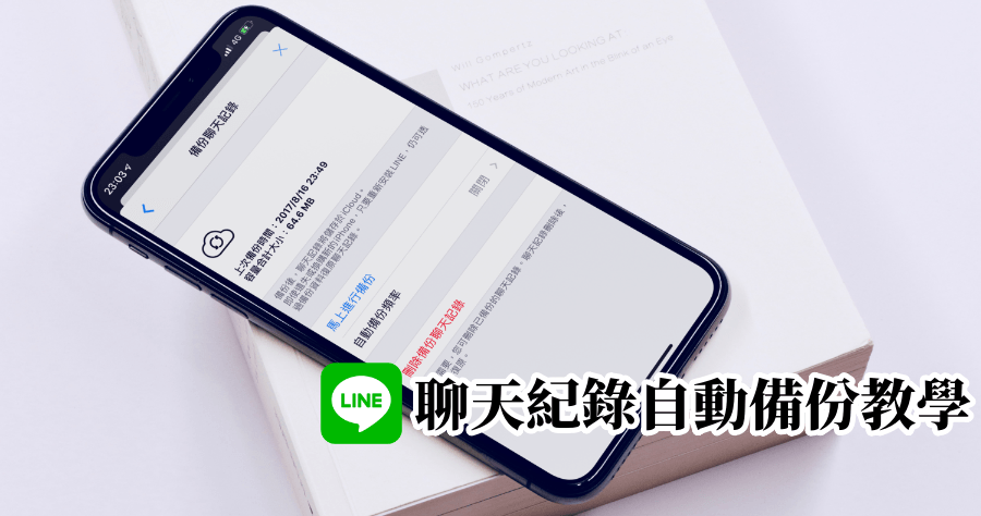 LINE 聊天紀錄備份