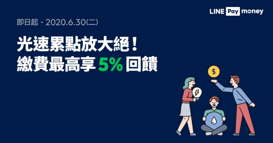 LINE PAY 瓦斯費